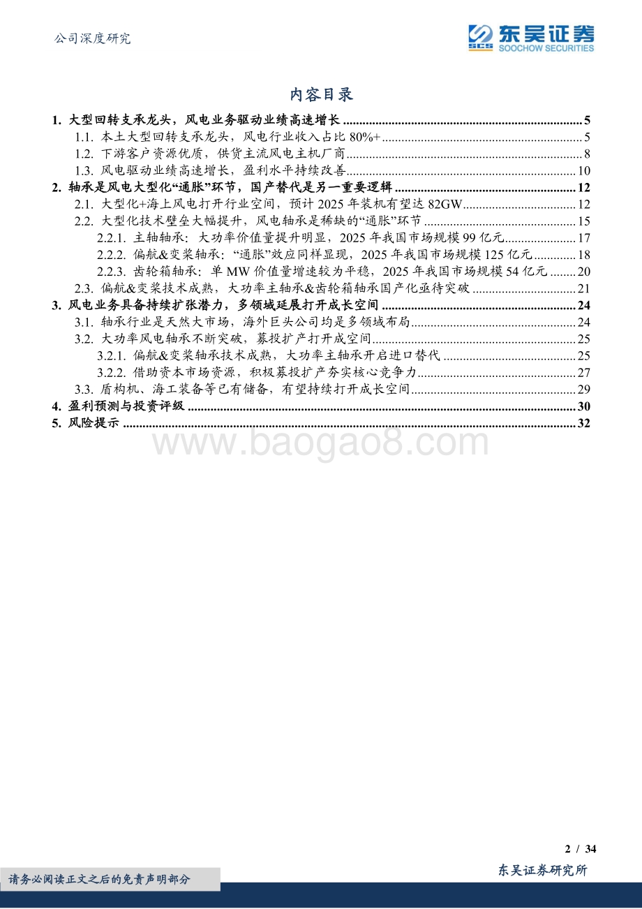 深度报告东吴证券-新强联-300850.SZ-业绩持续快速增长_风电大型化趋势下最受益标的_34页_1mb.pdf_第2页