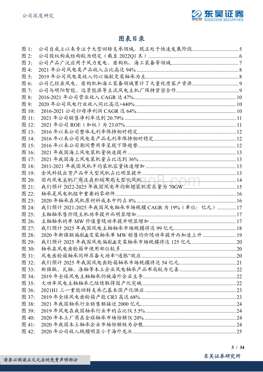 深度报告东吴证券-新强联-300850.SZ-业绩持续快速增长_风电大型化趋势下最受益标的_34页_1mb.pdf_第3页