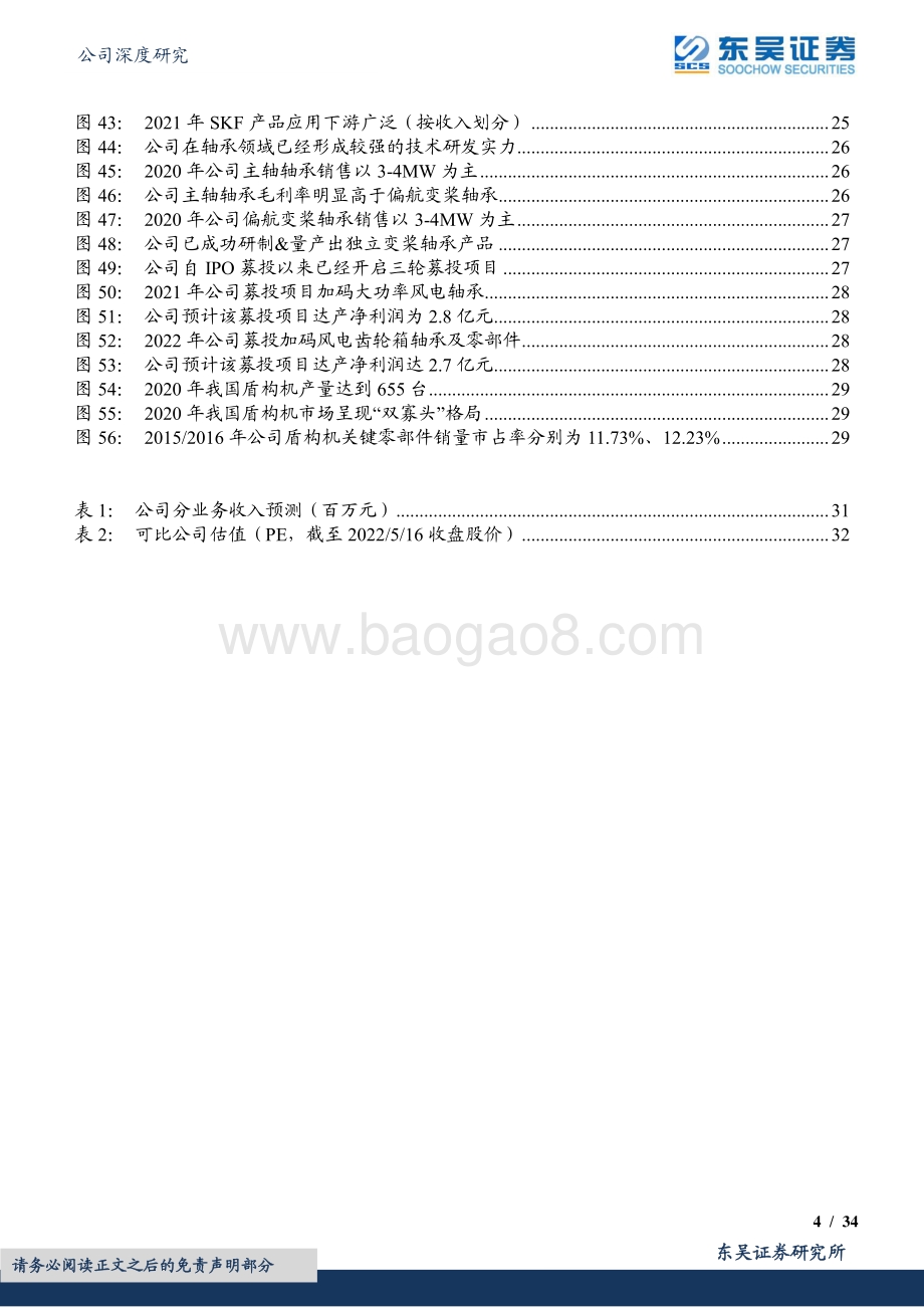 深度报告东吴证券-新强联-300850.SZ-业绩持续快速增长_风电大型化趋势下最受益标的_34页_1mb.pdf_第4页