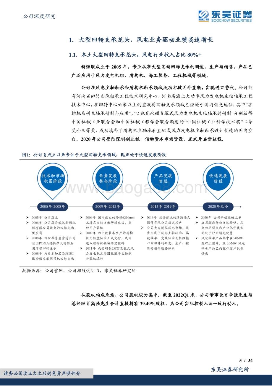 深度报告东吴证券-新强联-300850.SZ-业绩持续快速增长_风电大型化趋势下最受益标的_34页_1mb.pdf_第5页