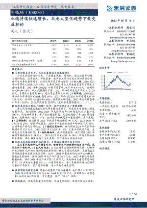 深度报告东吴证券-新强联-300850.SZ-业绩持续快速增长_风电大型化趋势下最受益标的_34页_1mb.pdf