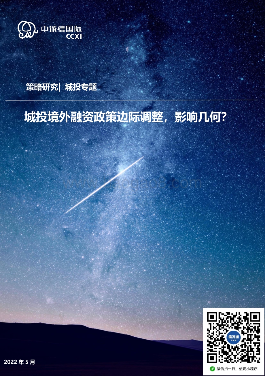中诚信国际-城投专题_城投境外融资政策边际调整_影响几何__17页_2mb.pdf