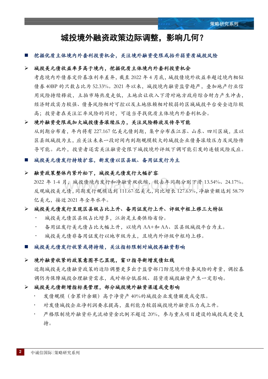 中诚信国际-城投专题_城投境外融资政策边际调整_影响几何__17页_2mb.pdf_第2页
