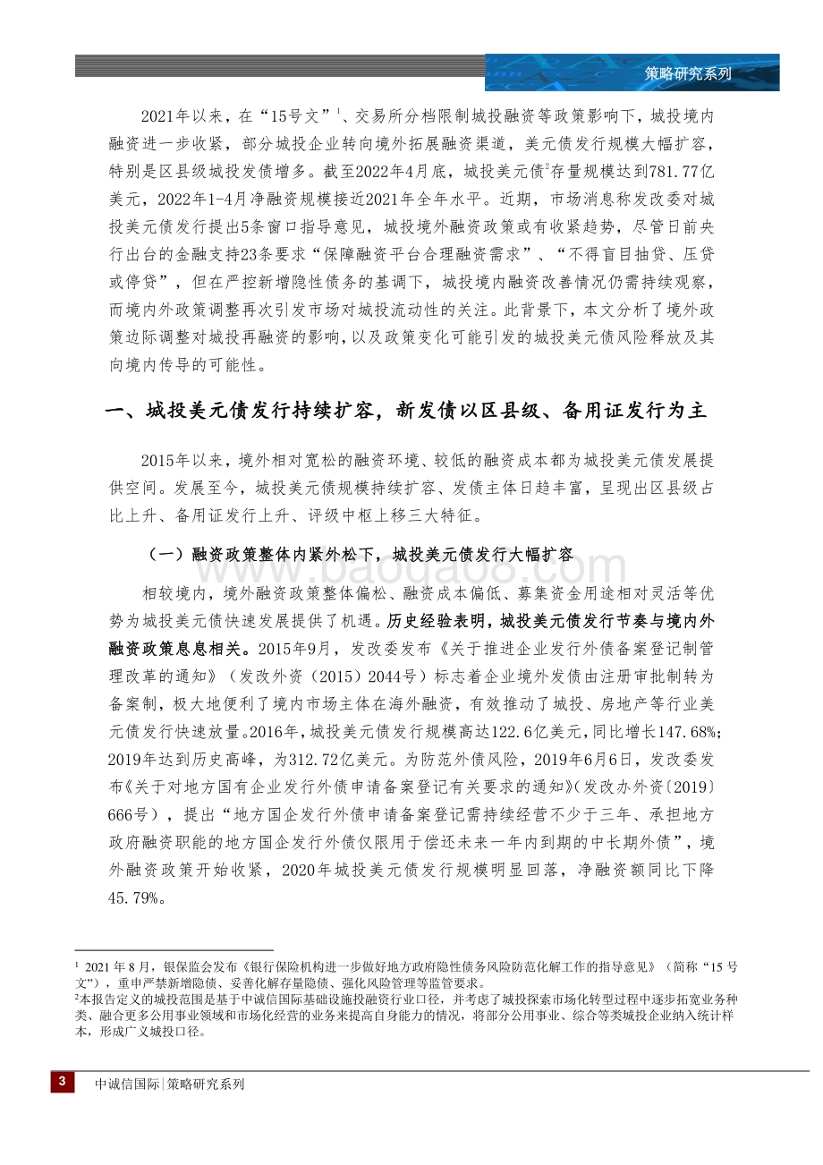 中诚信国际-城投专题_城投境外融资政策边际调整_影响几何__17页_2mb.pdf_第3页