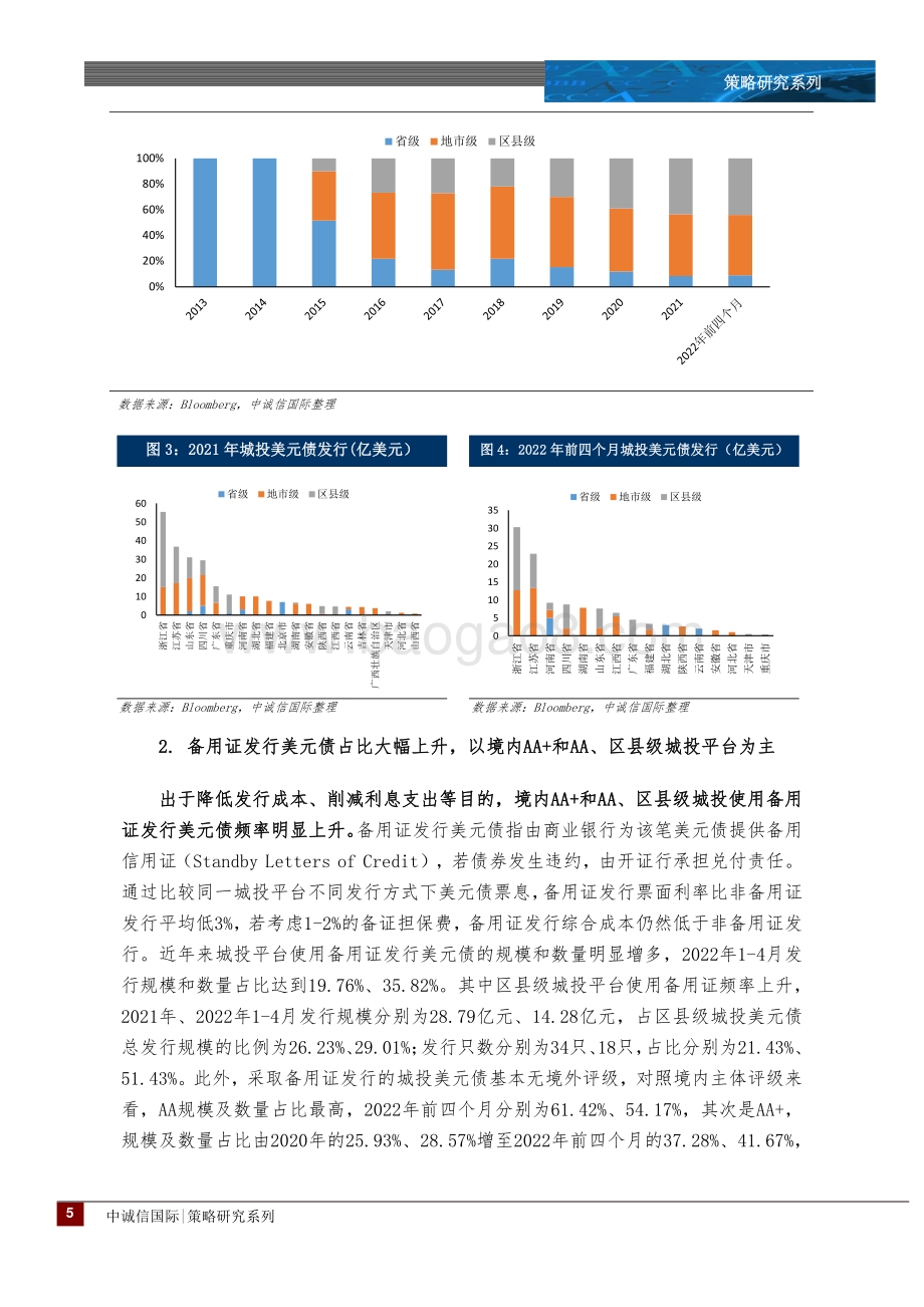 中诚信国际-城投专题_城投境外融资政策边际调整_影响几何__17页_2mb.pdf_第5页