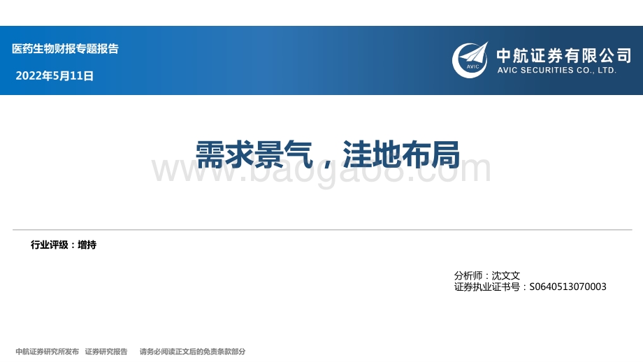 医药生物财报专题报告：需求景气洼地布局_54页_1mb.pdf_第1页