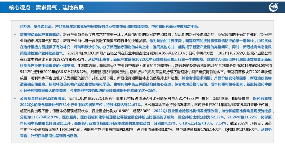 医药生物财报专题报告：需求景气洼地布局_54页_1mb.pdf_第3页