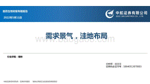 医药生物财报专题报告：需求景气洼地布局_54页_1mb.pdf