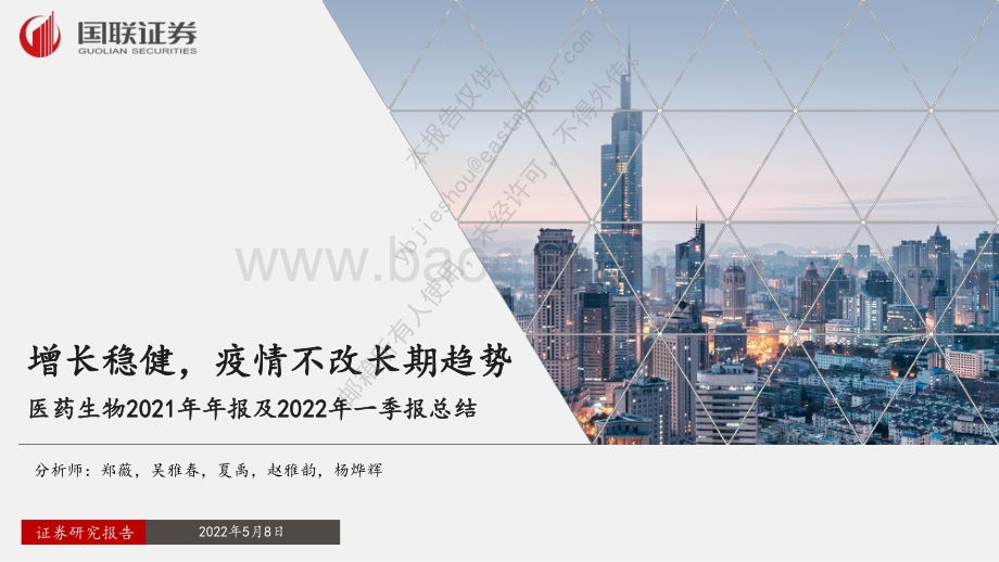 医药生物2021年年报及2022年一季报总结：增长稳健疫情不改长期趋势_28页_2mb.pdf