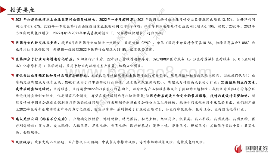 医药生物2021年年报及2022年一季报总结：增长稳健疫情不改长期趋势_28页_2mb.pdf_第2页