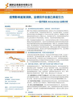 湘财证券-医疗服务2021_2022Q1业绩分析_疫情影响逐渐消除_业绩回升估值已具吸引力_20页_2mb.pdf