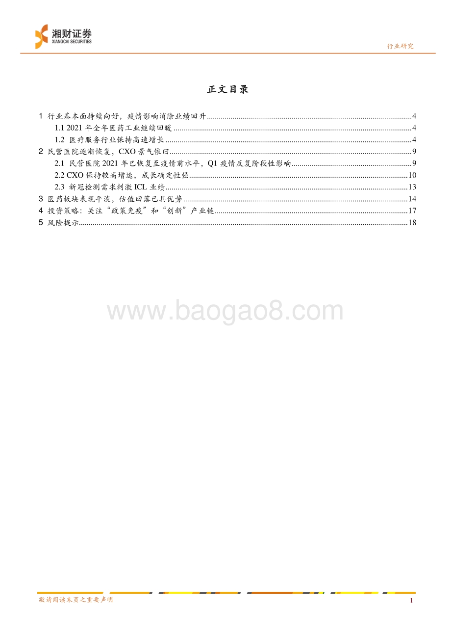 湘财证券-医疗服务2021_2022Q1业绩分析_疫情影响逐渐消除_业绩回升估值已具吸引力_20页_2mb.pdf_第2页