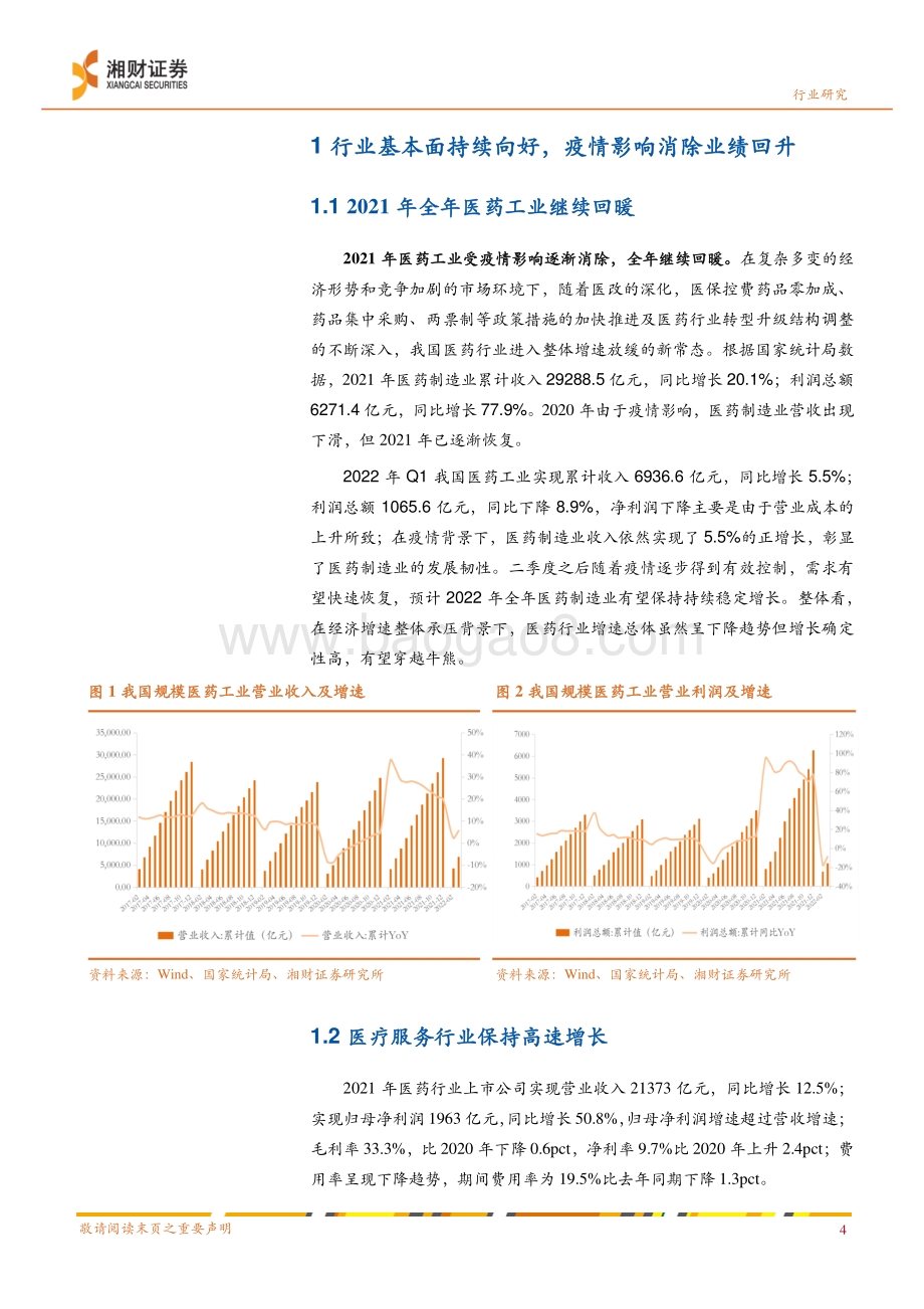 湘财证券-医疗服务2021_2022Q1业绩分析_疫情影响逐渐消除_业绩回升估值已具吸引力_20页_2mb.pdf_第5页