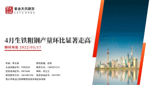 天风期货-钢材周报_4月生铁粗钢产量环比显著走高_27页_4mb.pdf