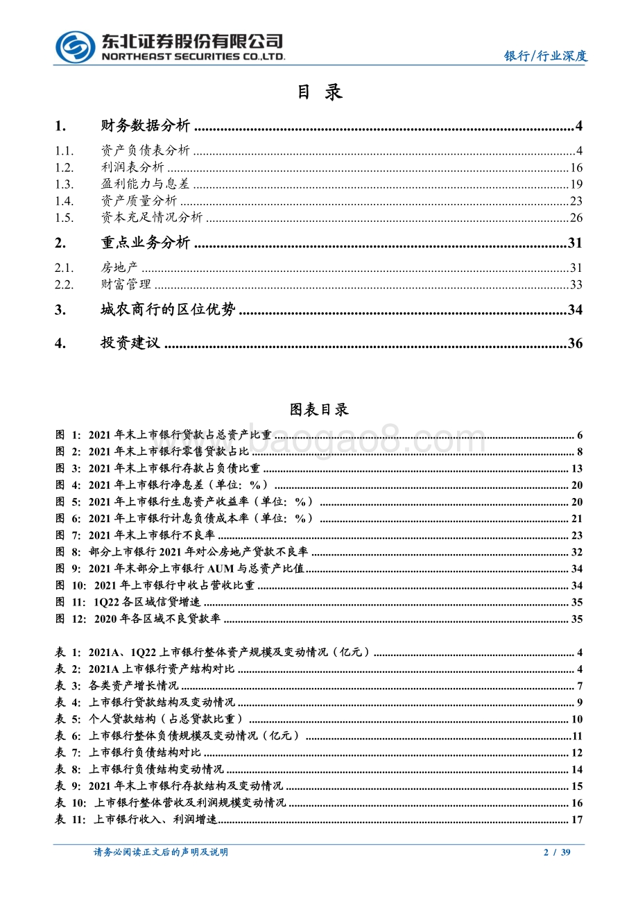 东北证券-上市银行2021年报_2022一季报综述_上行中的分化_中小银行的大能量_39页_4mb.pdf_第2页