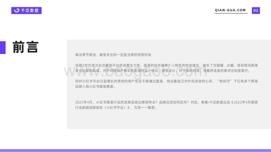 千瓜：千瓜4月服装行业数据洞察报告（小红书平台）_22页_2mb.pdf_第2页