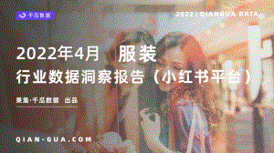 千瓜：千瓜4月服装行业数据洞察报告（小红书平台）_22页_2mb.pdf