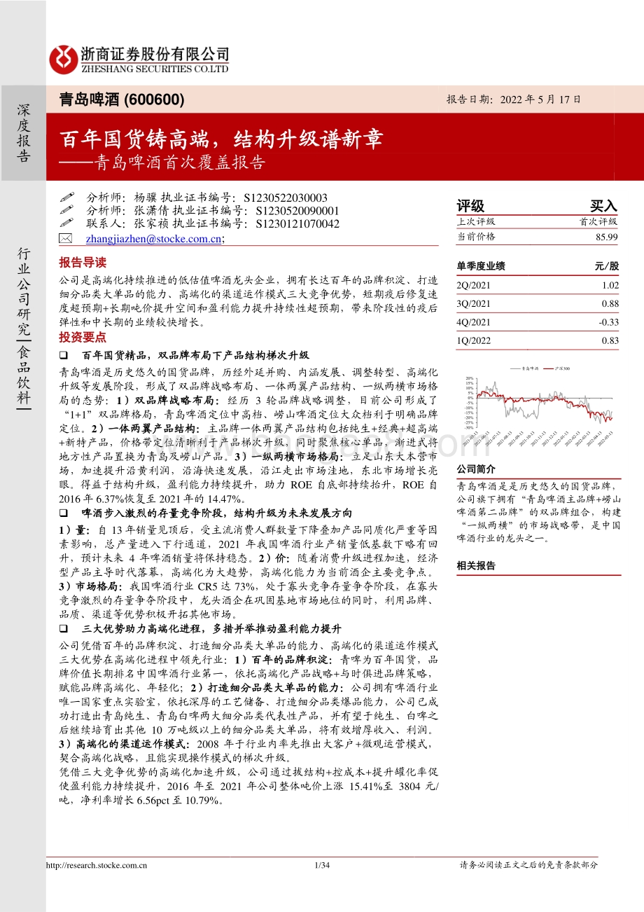深度报告-20220517-浙商证券-青岛啤酒-600600.SH-青岛啤酒首次覆盖报告_百年国货铸高端_结构升级谱新章_34页_3mb.pdf_第1页