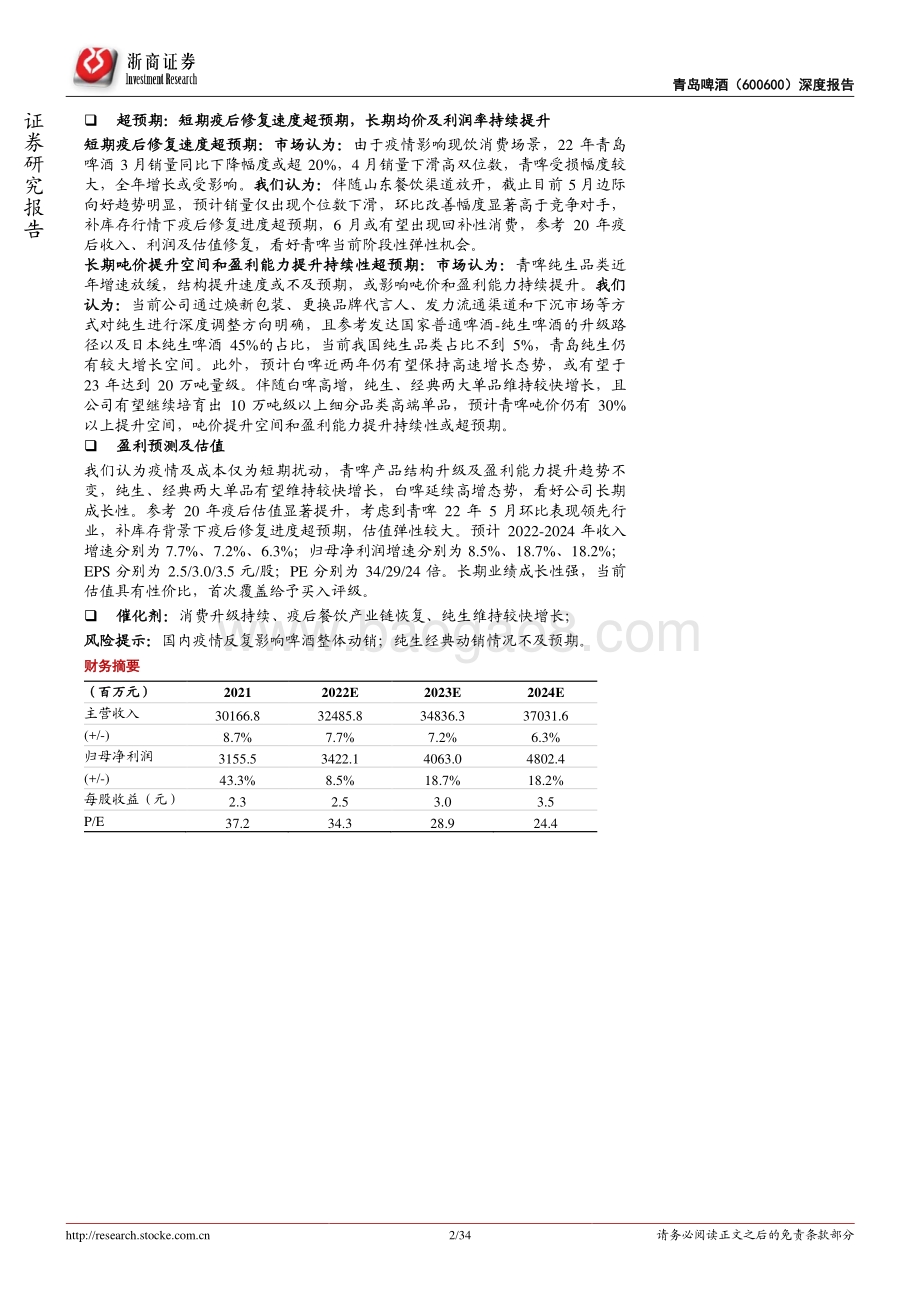 深度报告-20220517-浙商证券-青岛啤酒-600600.SH-青岛啤酒首次覆盖报告_百年国货铸高端_结构升级谱新章_34页_3mb.pdf_第2页