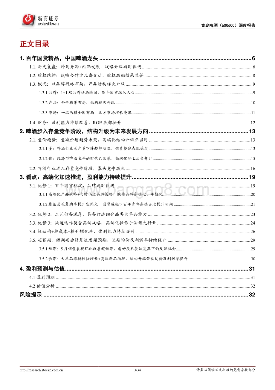 深度报告-20220517-浙商证券-青岛啤酒-600600.SH-青岛啤酒首次覆盖报告_百年国货铸高端_结构升级谱新章_34页_3mb.pdf_第3页
