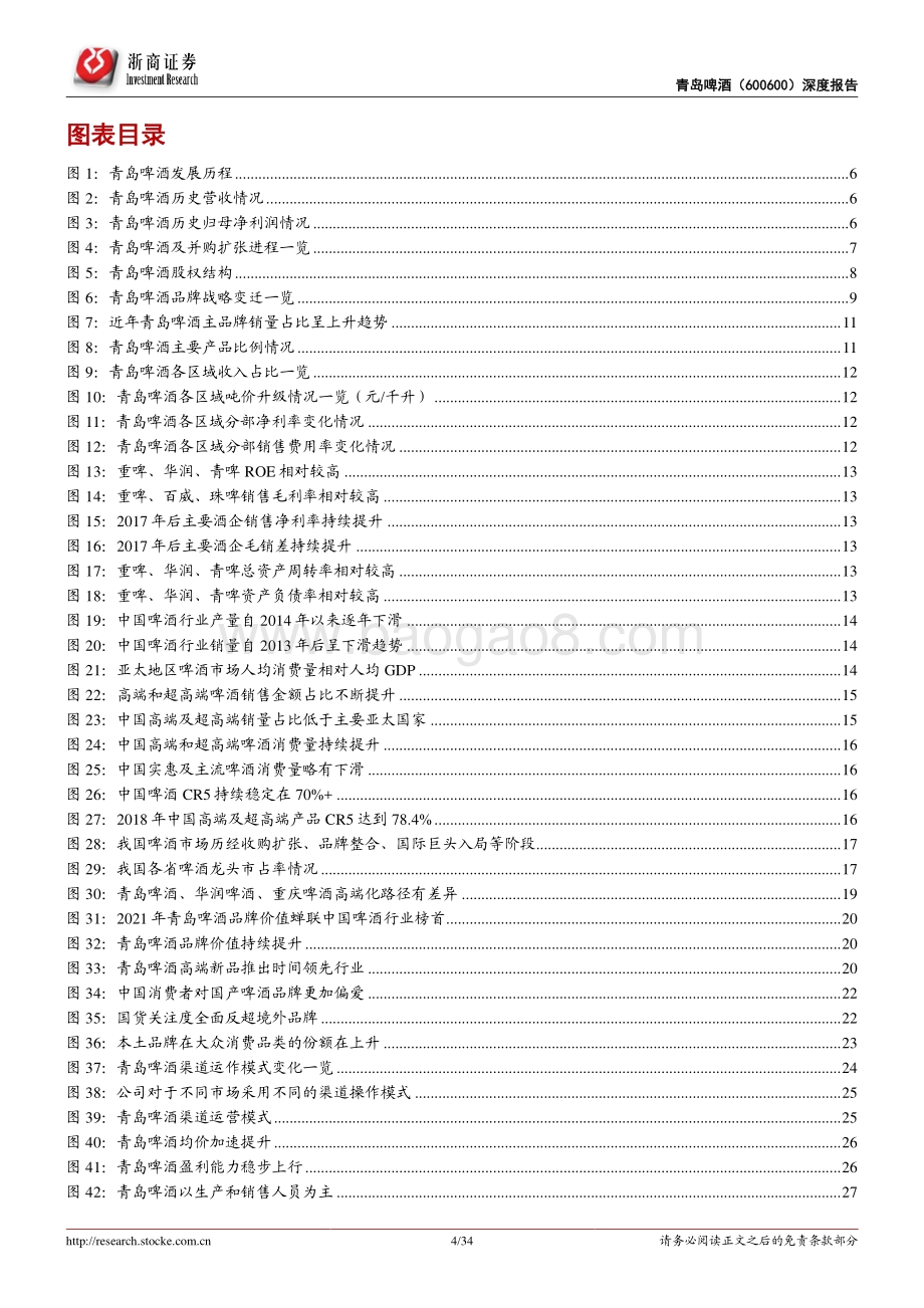 深度报告-20220517-浙商证券-青岛啤酒-600600.SH-青岛啤酒首次覆盖报告_百年国货铸高端_结构升级谱新章_34页_3mb.pdf_第4页