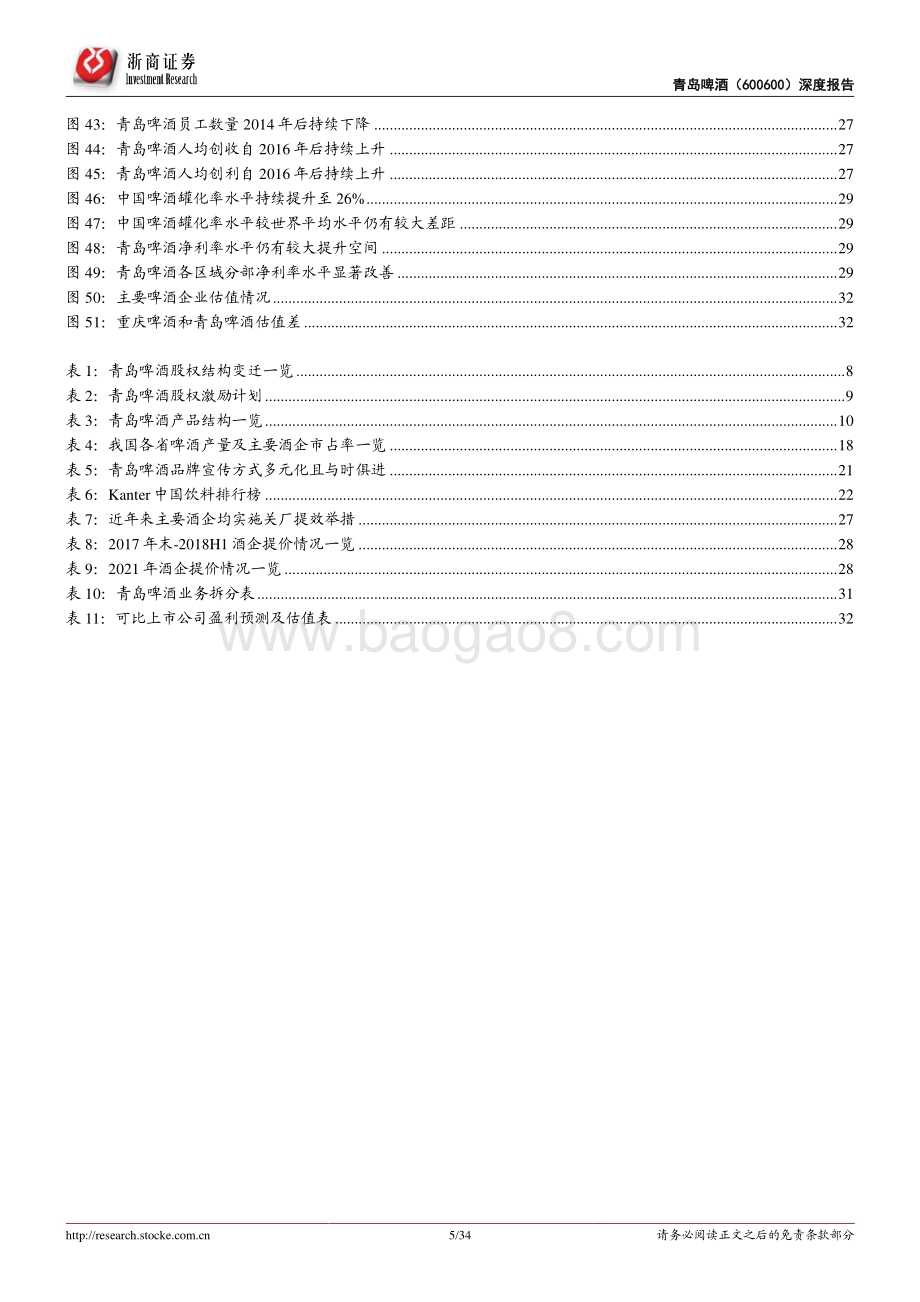 深度报告-20220517-浙商证券-青岛啤酒-600600.SH-青岛啤酒首次覆盖报告_百年国货铸高端_结构升级谱新章_34页_3mb.pdf_第5页