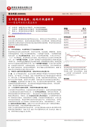 深度报告-20220517-浙商证券-青岛啤酒-600600.SH-青岛啤酒首次覆盖报告_百年国货铸高端_结构升级谱新章_34页_3mb.pdf