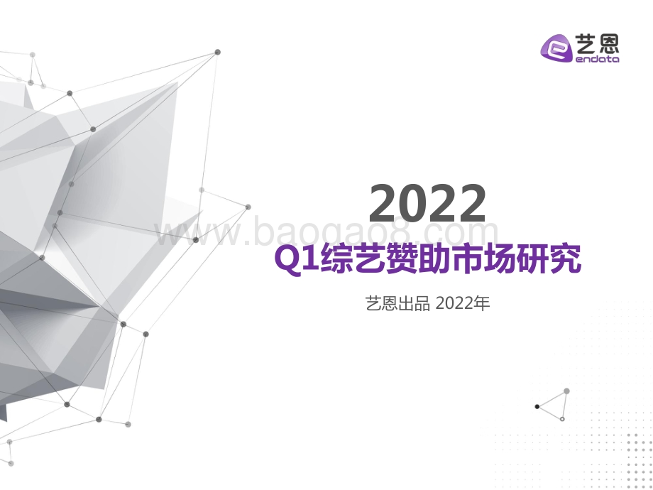 艺恩：2022年Q1综艺赞助市场研究_32页_1mb.pdf_第1页
