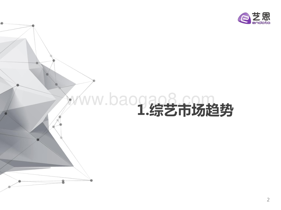 艺恩：2022年Q1综艺赞助市场研究_32页_1mb.pdf_第2页