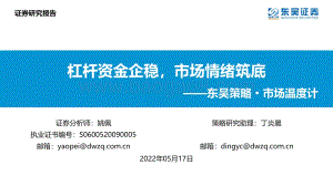 东吴证券-东吴策略·市场温度计_杠杆资金企稳_市场情绪筑底_26页_1mb.pdf