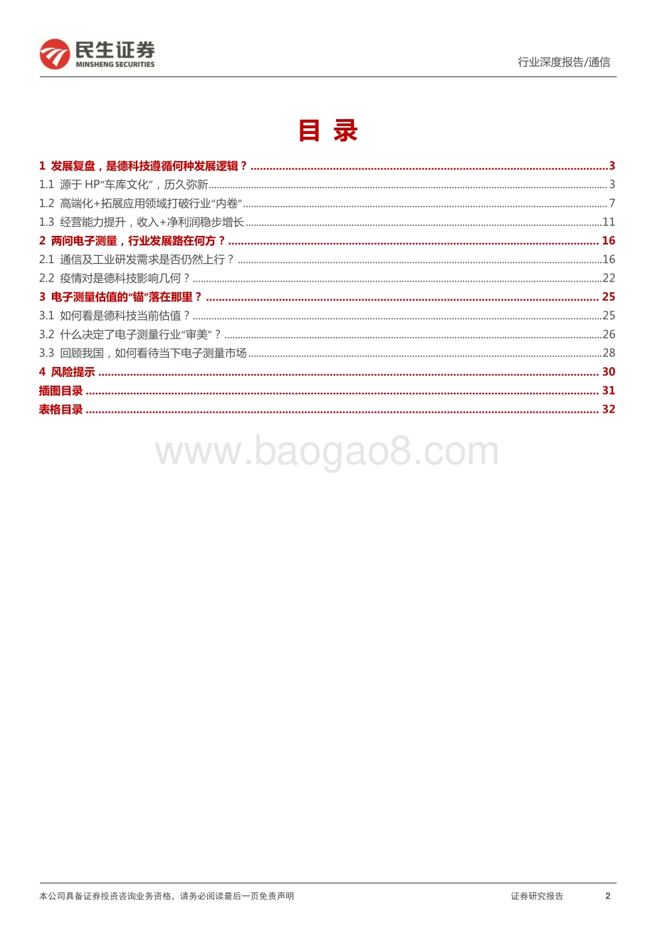 深度报告-民生证券-通用电子测量行业深度报告之二_他山之石_可以攻玉_33页_4mb.pdf_第2页