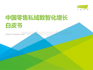艾瑞股份-中国零售私域数智化增长白皮书_38页_1mb.pdf