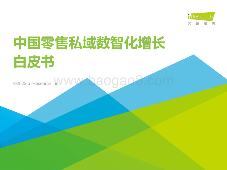 艾瑞股份-中国零售私域数智化增长白皮书_38页_1mb.pdf_第1页