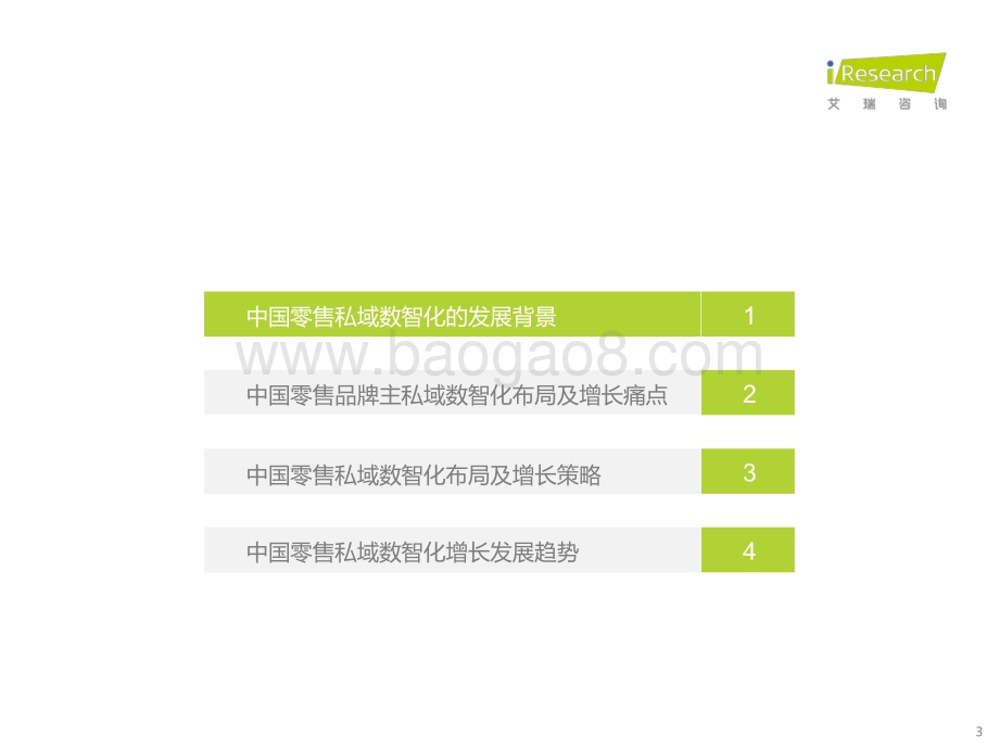 艾瑞股份-中国零售私域数智化增长白皮书_38页_1mb.pdf_第3页