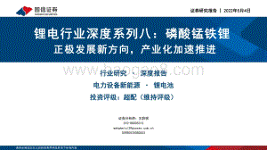 锂电行业深度系列八：磷酸锰铁锂正极发展新方向产业化加速推进_52页_2mb.pdf