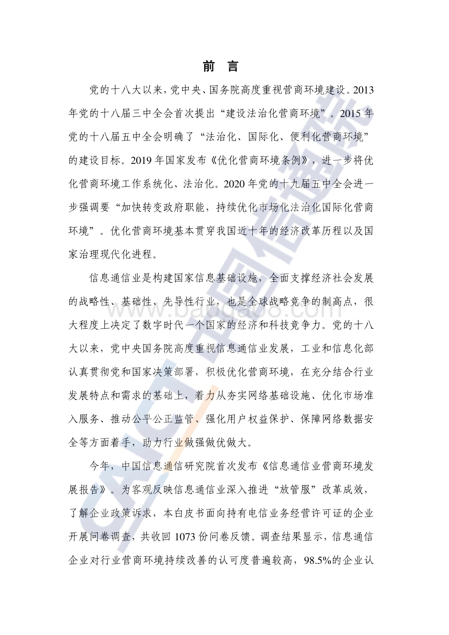 中国信通院-信息通信业营商环境发展报告（2022_年）_55页_1mb.pdf_第3页