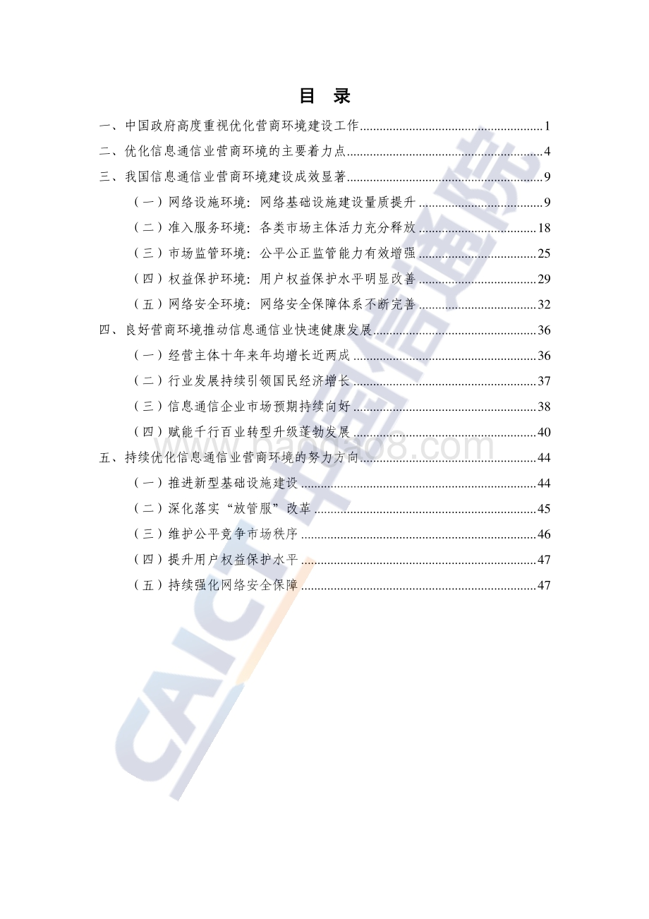 中国信通院-信息通信业营商环境发展报告（2022_年）_55页_1mb.pdf_第5页