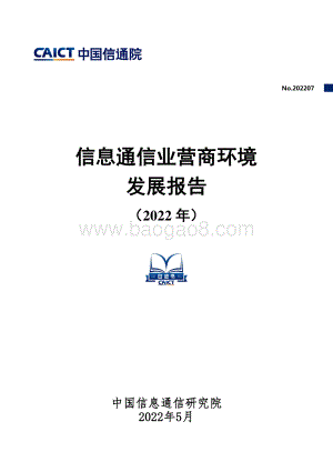 中国信通院-信息通信业营商环境发展报告（2022_年）_55页_1mb.pdf