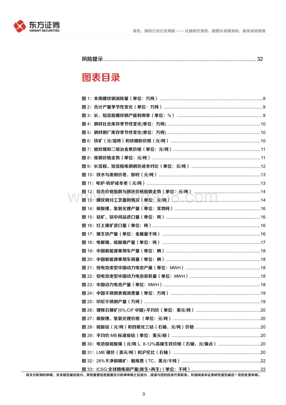 东方证券-有色钢铁行业周策略（2022年第19周）_社融利空落地_稳增长政策加码_板块或将修复_35页_1mb.pdf_第3页