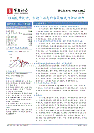 华安证券-携程集团-S-09961.HK-短期疫情扰动_短途出游与内容策略成为新驱动力_32页_2mb.pdf