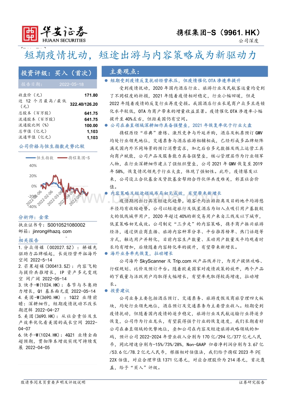 华安证券-携程集团-S-09961.HK-短期疫情扰动_短途出游与内容策略成为新驱动力_32页_2mb.pdf_第1页