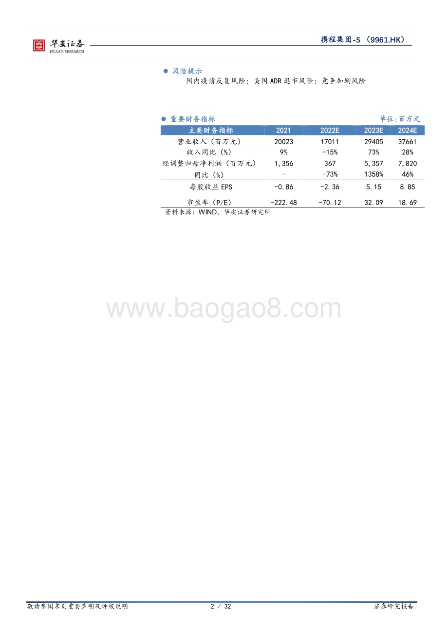 华安证券-携程集团-S-09961.HK-短期疫情扰动_短途出游与内容策略成为新驱动力_32页_2mb.pdf_第2页