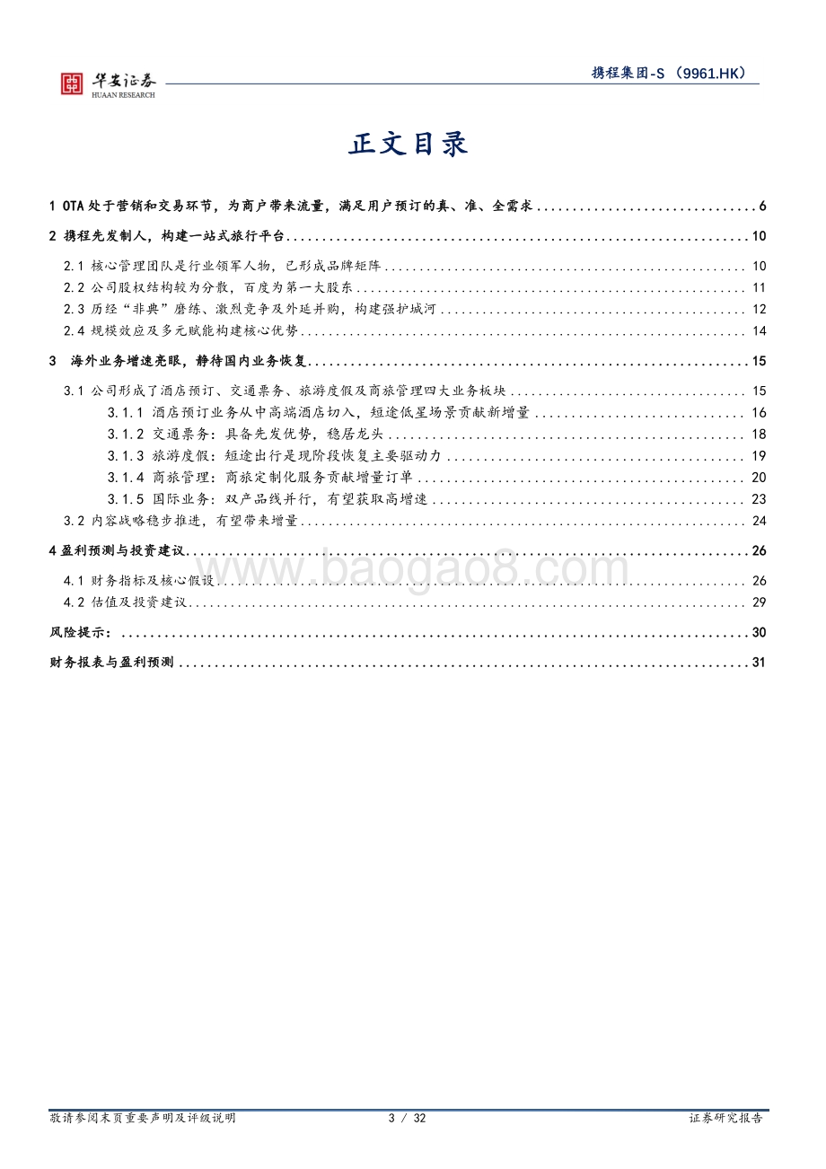华安证券-携程集团-S-09961.HK-短期疫情扰动_短途出游与内容策略成为新驱动力_32页_2mb.pdf_第3页