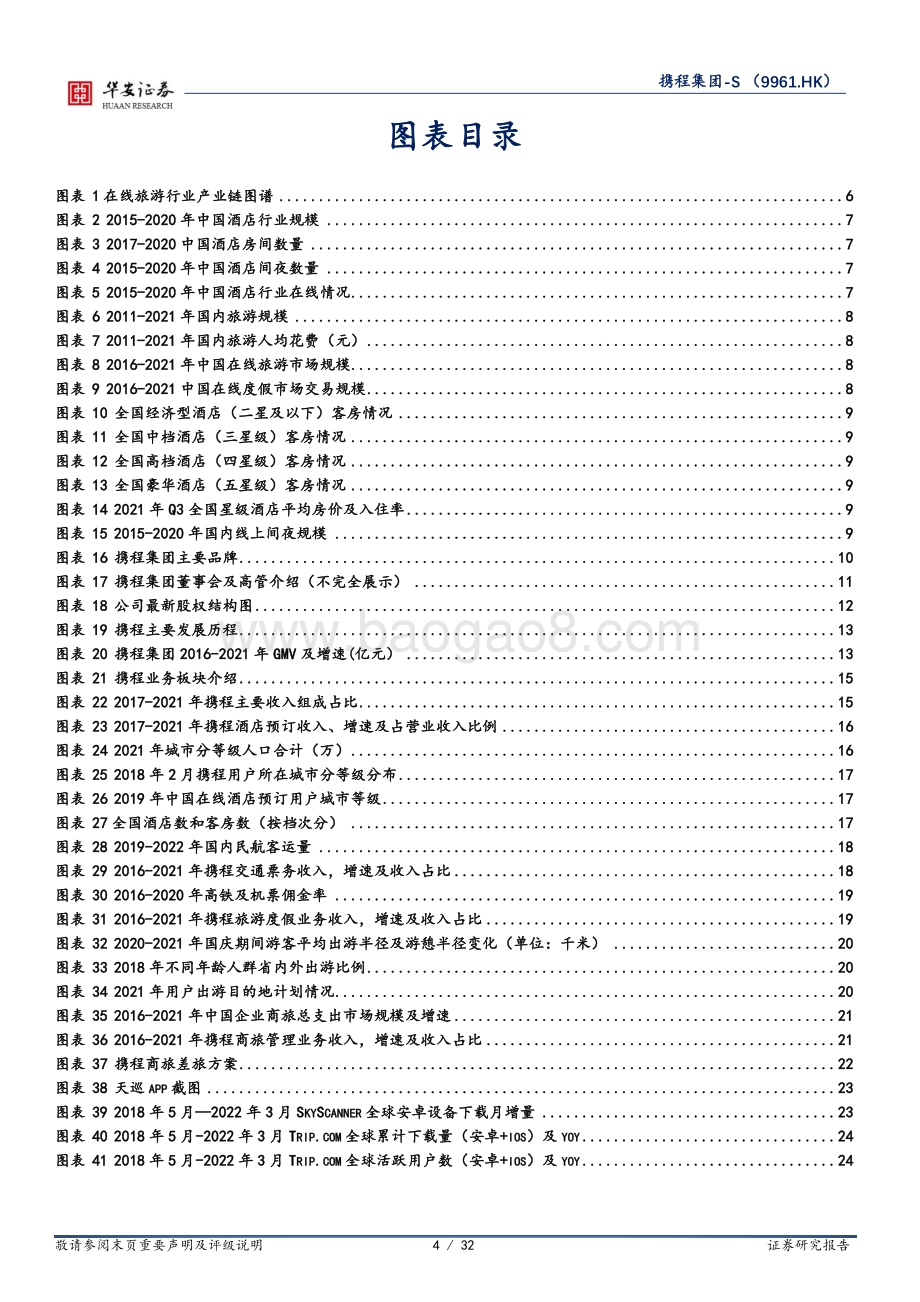 华安证券-携程集团-S-09961.HK-短期疫情扰动_短途出游与内容策略成为新驱动力_32页_2mb.pdf_第4页