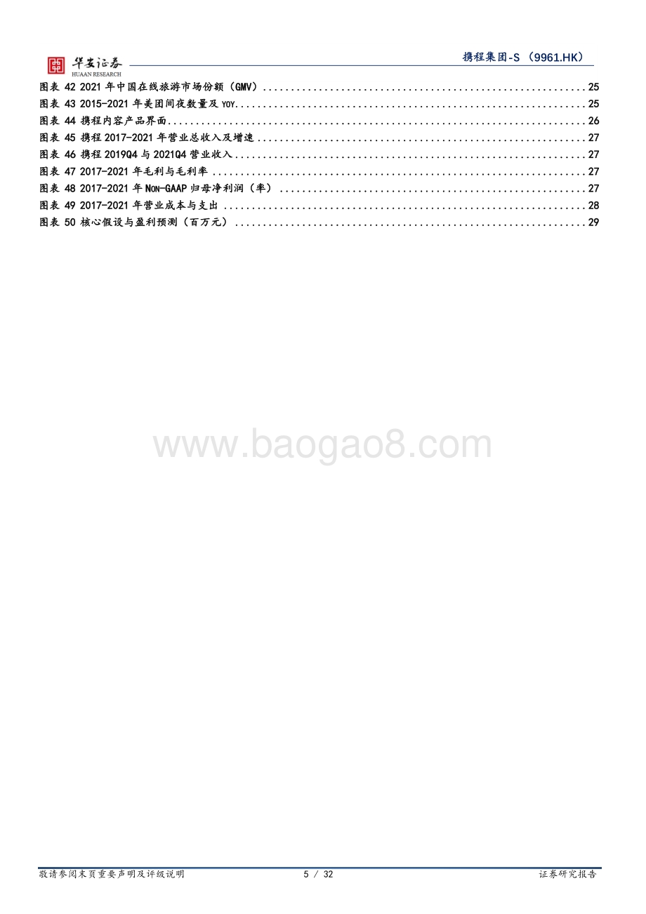 华安证券-携程集团-S-09961.HK-短期疫情扰动_短途出游与内容策略成为新驱动力_32页_2mb.pdf_第5页