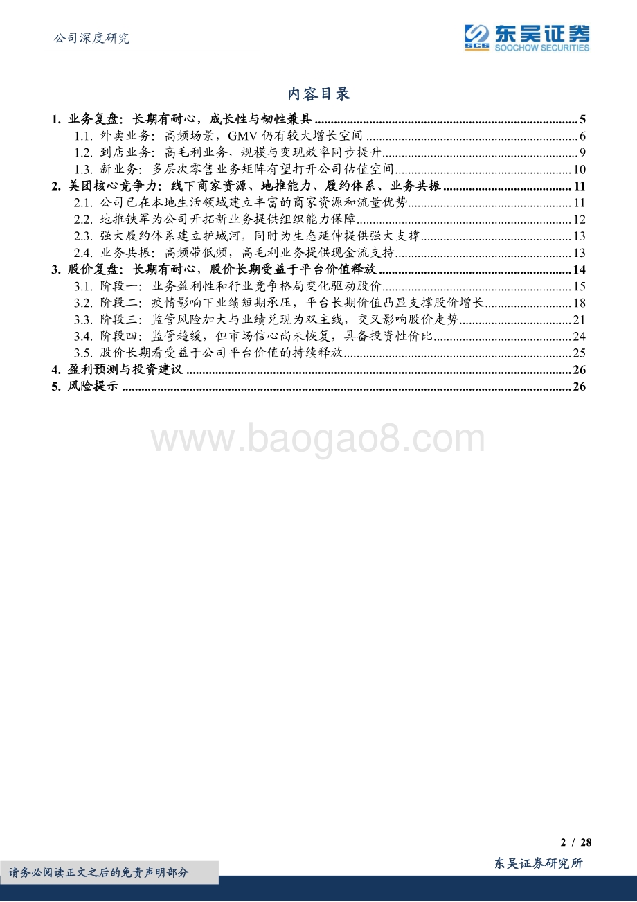 东吴证券-美团-W-03690.HK-行业巨头复盘系列1-美团篇_长期有耐心_平台价值持续释放_28页_2mb.pdf_第2页