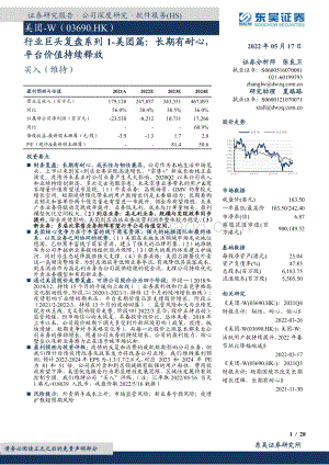 东吴证券-美团-W-03690.HK-行业巨头复盘系列1-美团篇_长期有耐心_平台价值持续释放_28页_2mb.pdf