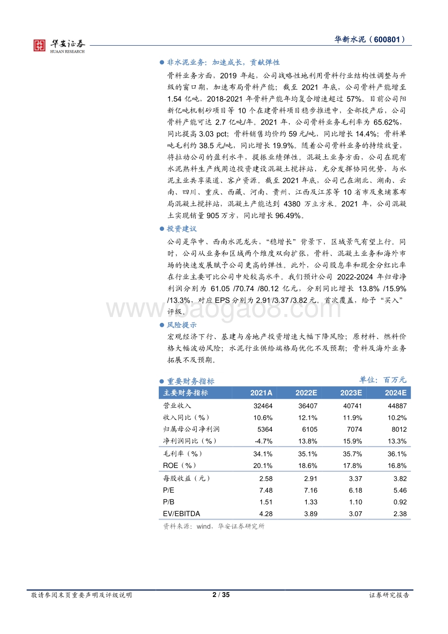 深度报告-华安证券-华新水泥-600801.SH-华中_西南水泥龙头_产业链一体化发展先锋_35页_3mb.pdf_第2页