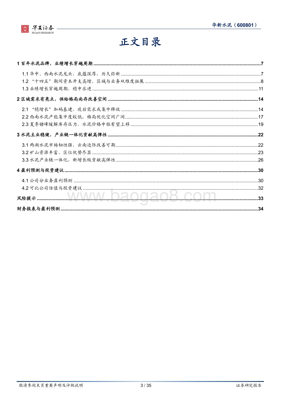 深度报告-华安证券-华新水泥-600801.SH-华中_西南水泥龙头_产业链一体化发展先锋_35页_3mb.pdf_第3页