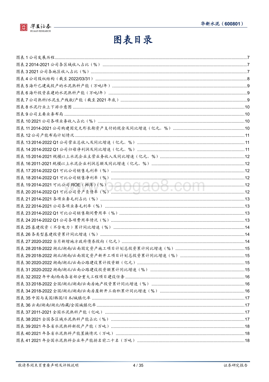 深度报告-华安证券-华新水泥-600801.SH-华中_西南水泥龙头_产业链一体化发展先锋_35页_3mb.pdf_第4页